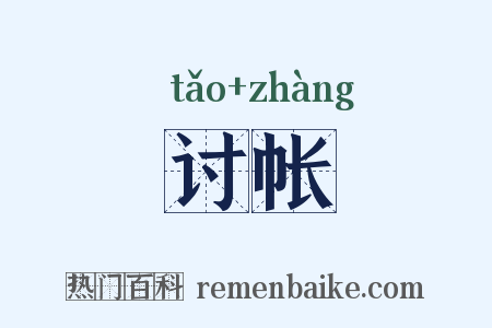 讨帐是什么意思的图片